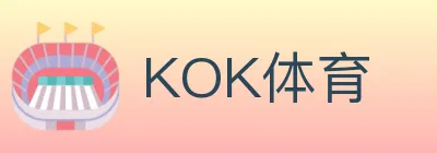 KOK体育 logo